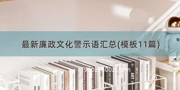 最新廉政文化警示语汇总(模板11篇)