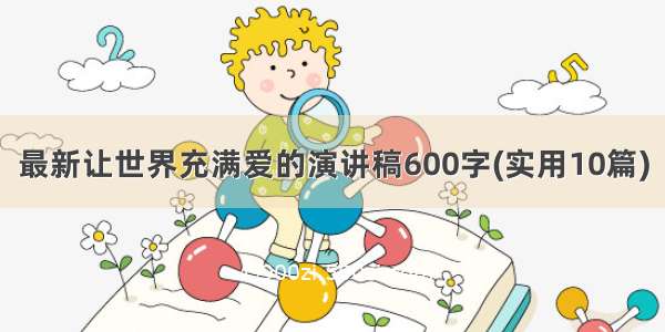 最新让世界充满爱的演讲稿600字(实用10篇)