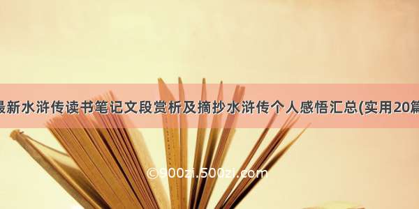 最新水浒传读书笔记文段赏析及摘抄水浒传个人感悟汇总(实用20篇)