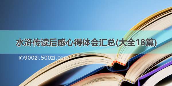 水浒传读后感心得体会汇总(大全18篇)