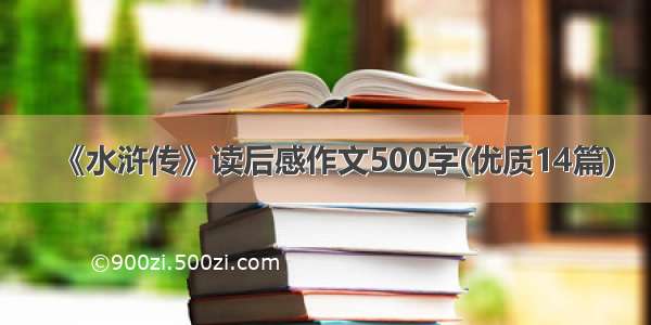 《水浒传》读后感作文500字(优质14篇)