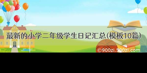 最新的小学二年级学生日记汇总(模板10篇)