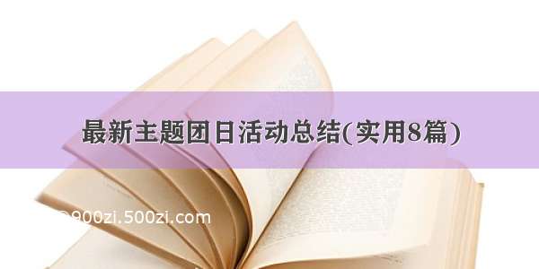 最新主题团日活动总结(实用8篇)