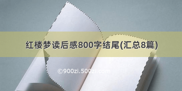 红楼梦读后感800字结尾(汇总8篇)