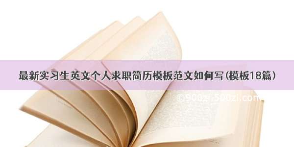 最新实习生英文个人求职简历模板范文如何写(模板18篇)