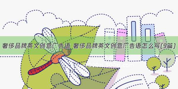 奢侈品牌英文创意广告语 奢侈品牌英文创意广告语怎么写(9篇)