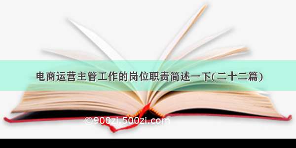 电商运营主管工作的岗位职责简述一下(二十二篇)