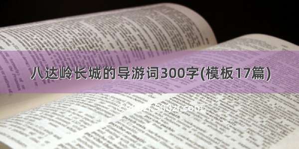 八达岭长城的导游词300字(模板17篇)