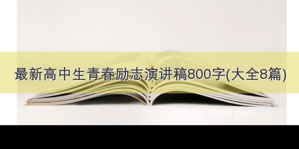 最新高中生青春励志演讲稿800字(大全8篇)