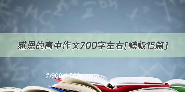 感恩的高中作文700字左右(模板15篇)