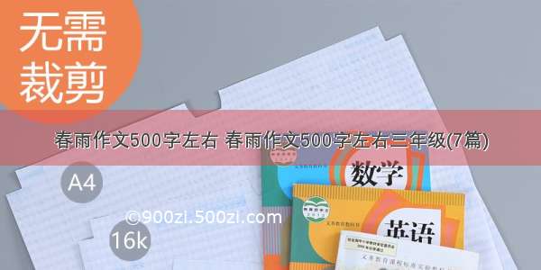 春雨作文500字左右 春雨作文500字左右三年级(7篇)