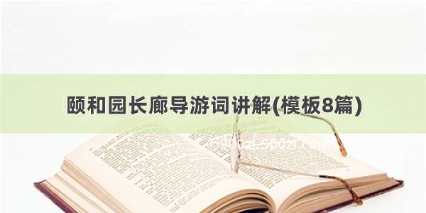 颐和园长廊导游词讲解(模板8篇)