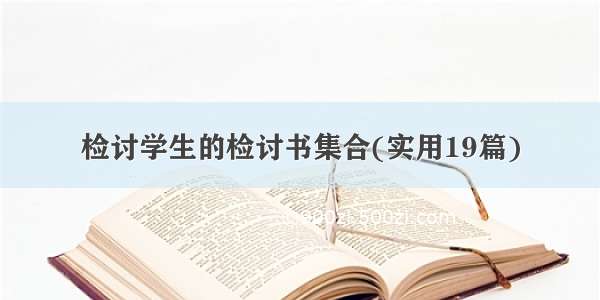 检讨学生的检讨书集合(实用19篇)