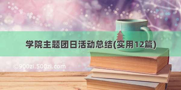 学院主题团日活动总结(实用12篇)