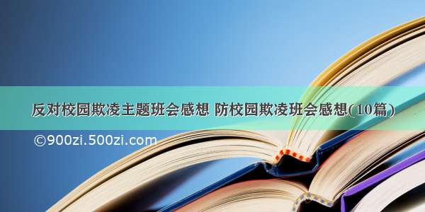 反对校园欺凌主题班会感想 防校园欺凌班会感想(10篇)