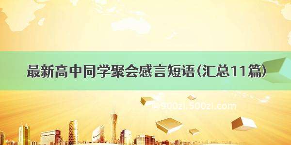 最新高中同学聚会感言短语(汇总11篇)