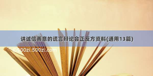 讲诚信善意的谎言辩论会正反方资料(通用13篇)