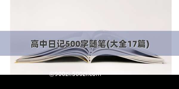 高中日记500字随笔(大全17篇)