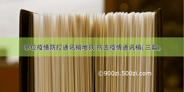 单位疫情防控通讯稿地铁 抗击疫情通讯稿(三篇)