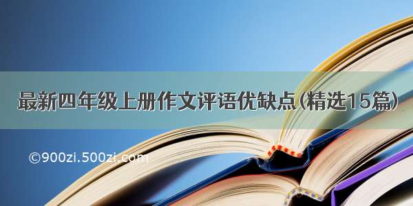 最新四年级上册作文评语优缺点(精选15篇)