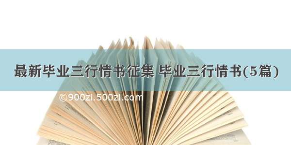 最新毕业三行情书征集 毕业三行情书(5篇)