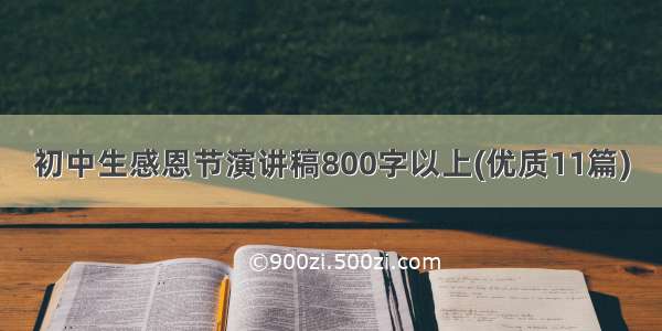 初中生感恩节演讲稿800字以上(优质11篇)