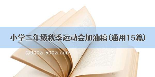 小学二年级秋季运动会加油稿(通用15篇)