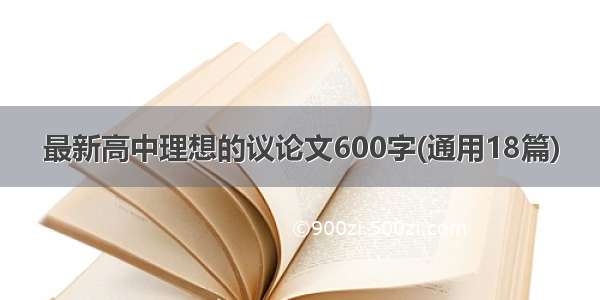 最新高中理想的议论文600字(通用18篇)