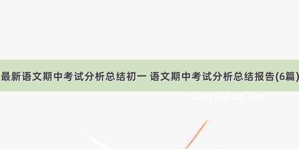 最新语文期中考试分析总结初一 语文期中考试分析总结报告(6篇)