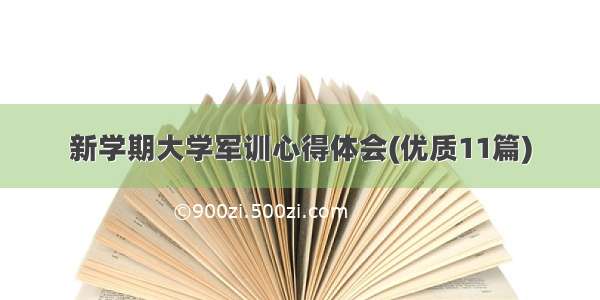 新学期大学军训心得体会(优质11篇)