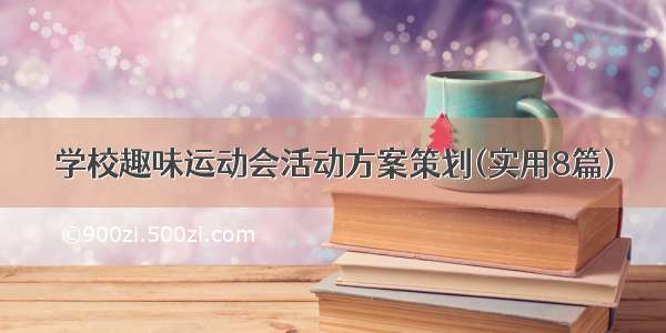 学校趣味运动会活动方案策划(实用8篇)