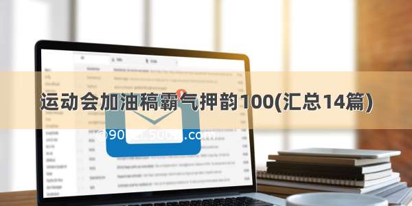 运动会加油稿霸气押韵100(汇总14篇)