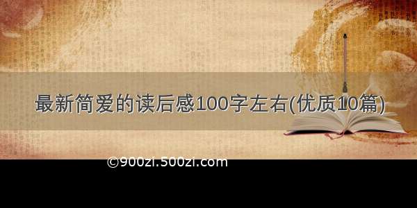 最新简爱的读后感100字左右(优质10篇)