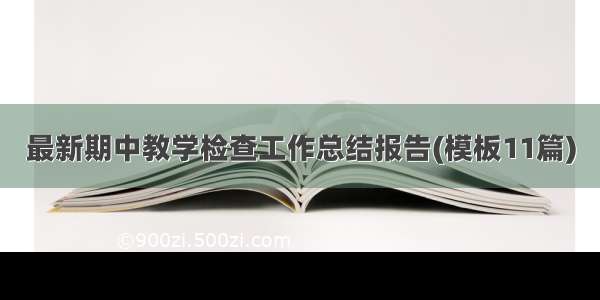 最新期中教学检查工作总结报告(模板11篇)