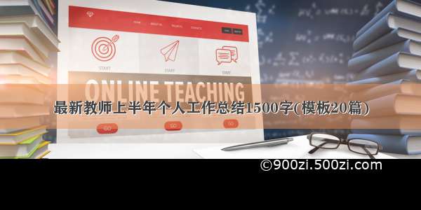 最新教师上半年个人工作总结1500字(模板20篇)