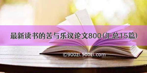 最新读书的苦与乐议论文800(汇总15篇)