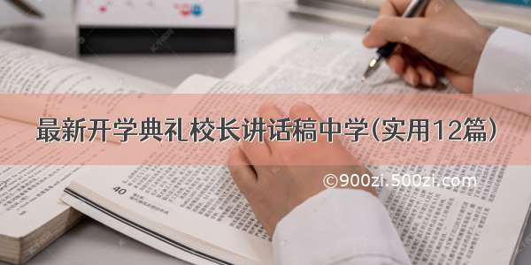 最新开学典礼校长讲话稿中学(实用12篇)