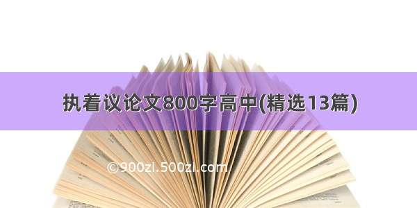 执着议论文800字高中(精选13篇)