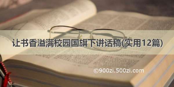 让书香溢满校园国旗下讲话稿(实用12篇)