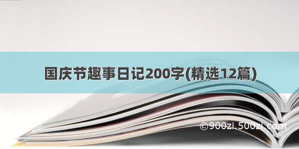 国庆节趣事日记200字(精选12篇)