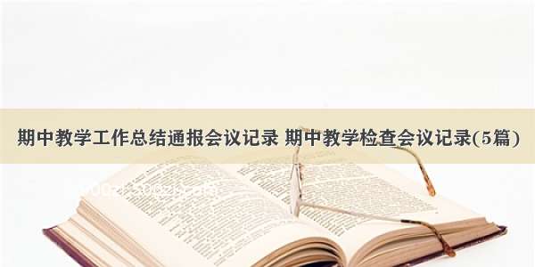 期中教学工作总结通报会议记录 期中教学检查会议记录(5篇)