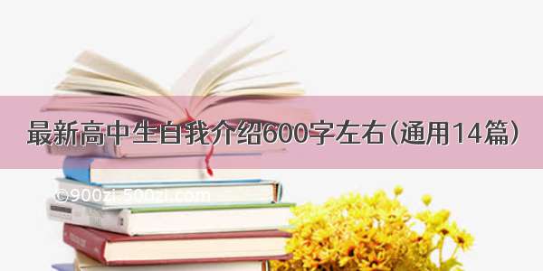 最新高中生自我介绍600字左右(通用14篇)