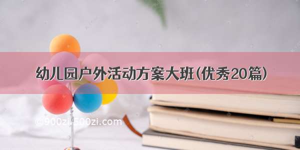 幼儿园户外活动方案大班(优秀20篇)