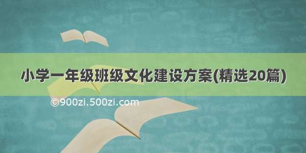 小学一年级班级文化建设方案(精选20篇)