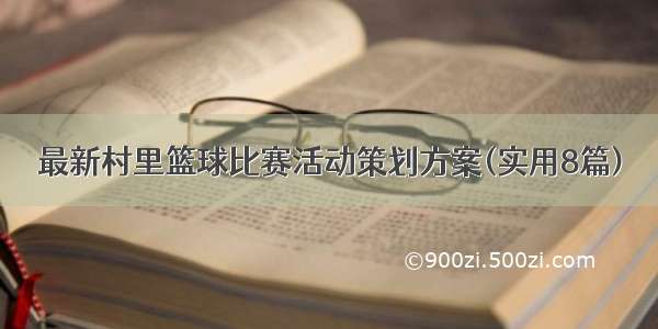 最新村里篮球比赛活动策划方案(实用8篇)