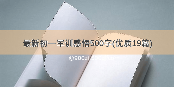 最新初一军训感悟500字(优质19篇)