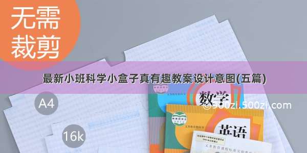 最新小班科学小盒子真有趣教案设计意图(五篇)