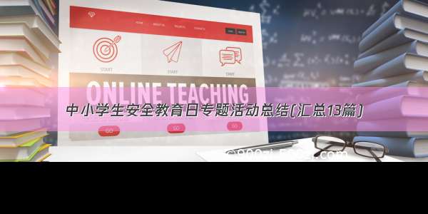 中小学生安全教育日专题活动总结(汇总13篇)