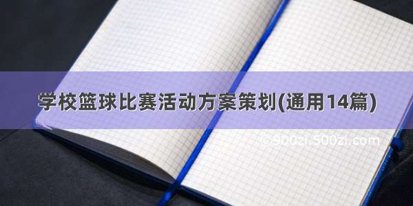 学校篮球比赛活动方案策划(通用14篇)