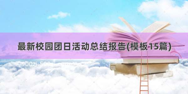 最新校园团日活动总结报告(模板15篇)